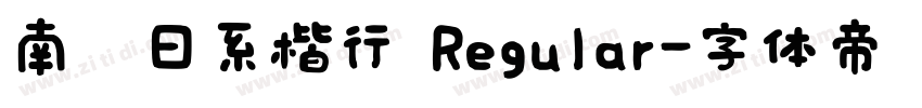 南构日系楷行 Regular字体转换